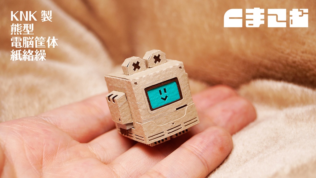 くまこむ No.1【くまコンピュータ型メカペーパークラフト】
