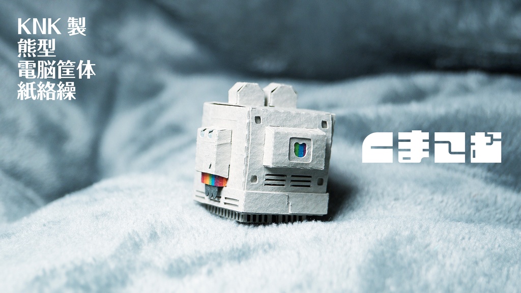 くまこむ No.2【くまコンピュータ型メカペーパークラフト】