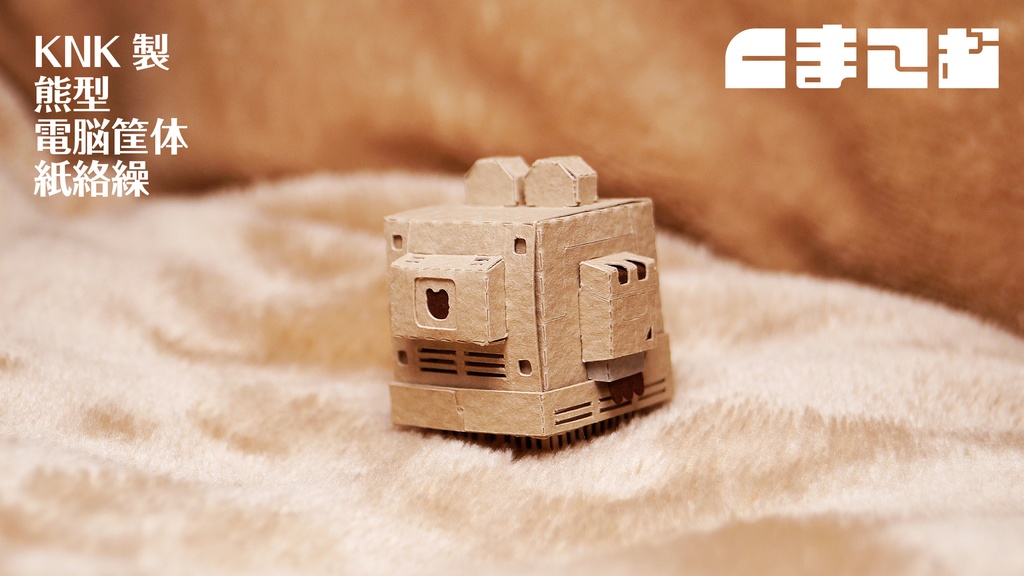 くまこむ No.2【くまコンピュータ型メカペーパークラフト】