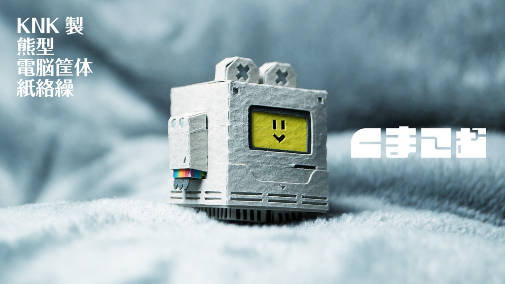 くまこむ No.2【くまコンピュータ型メカペーパークラフト】