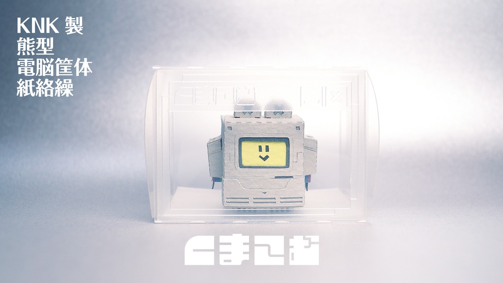 くまこむ No.2【くまコンピュータ型メカペーパークラフト】