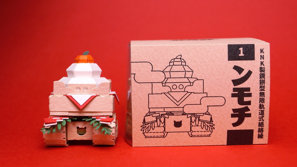 【鏡餅戦車型ペーパークラフト】ンモチ NO.6