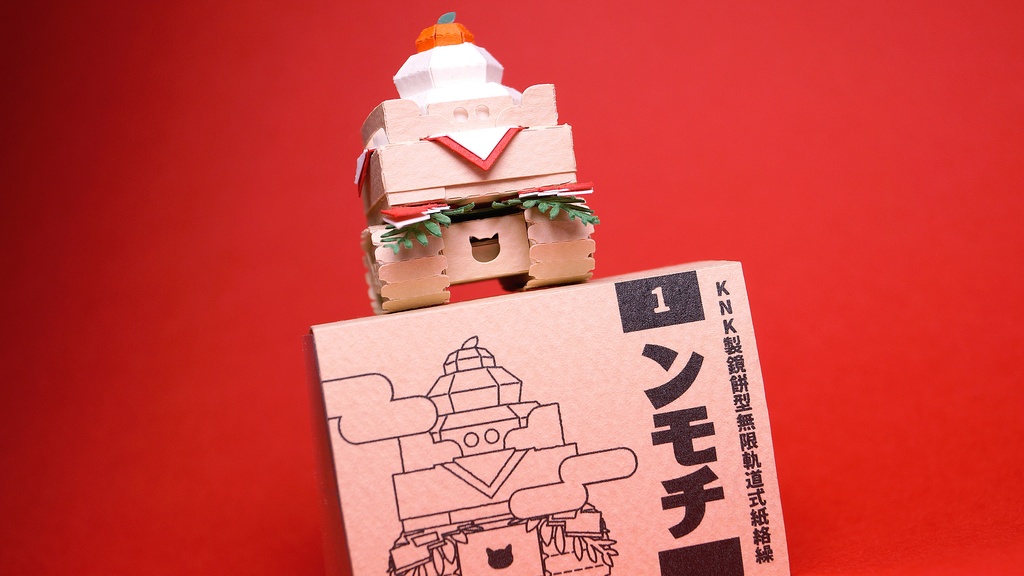 【鏡餅戦車型ペーパークラフト】ンモチ NO.6