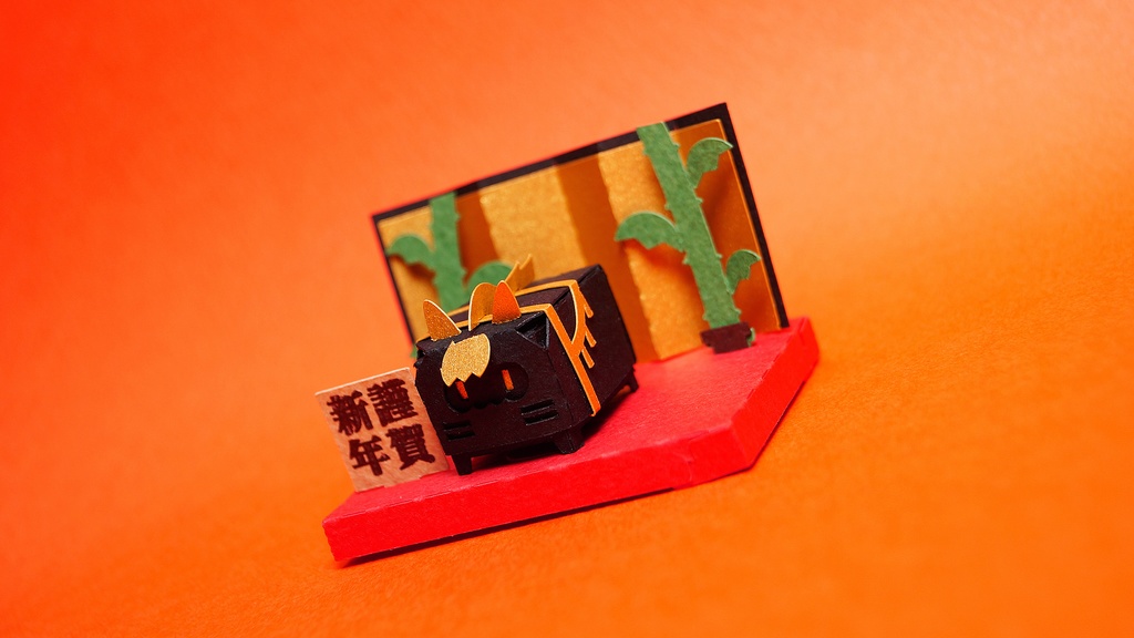 はこねこ　おめでたいうま くろ