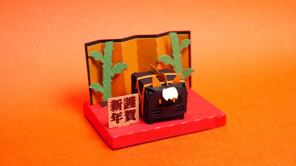 はこねこ おめでたいうま くろ