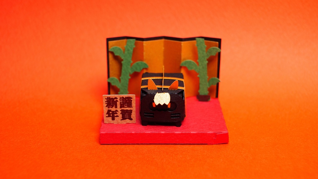 はこねこ おめでたいうま くろ