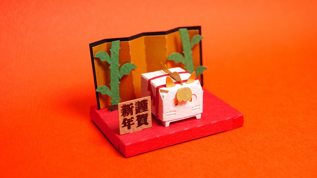 はこねこ おめでたいうま