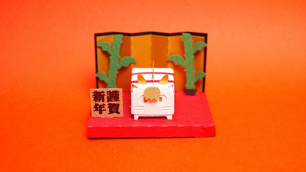 はこねこ おめでたいうま