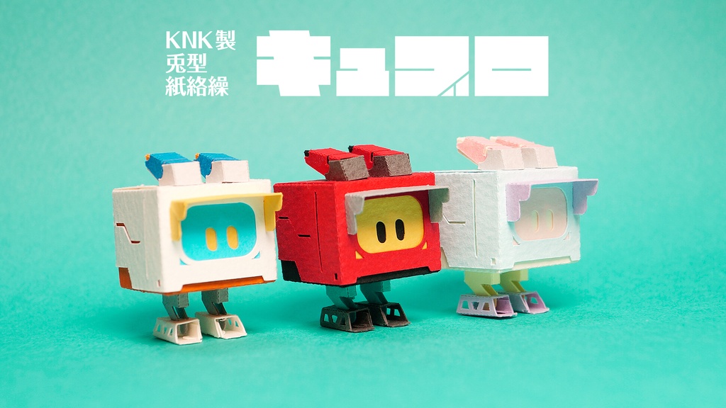 キュブロ No.8【うさぎ型メカペーパークラフト】