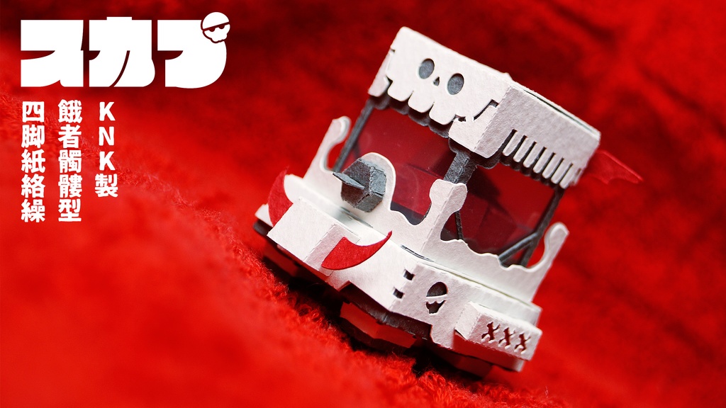 【ガシャペーパークラフト】スカプ No.9