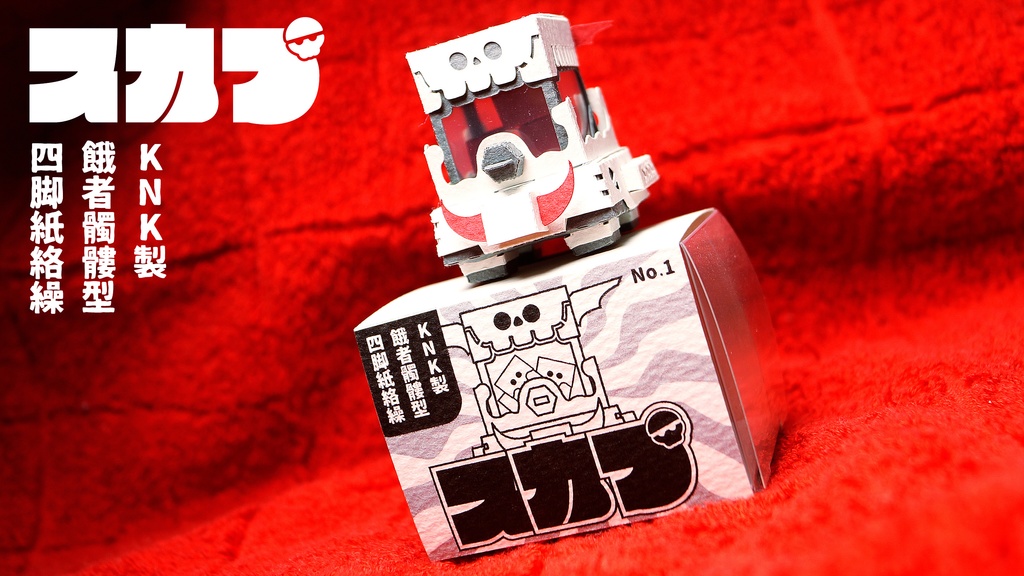 【ガシャペーパークラフト】スカプ No.9