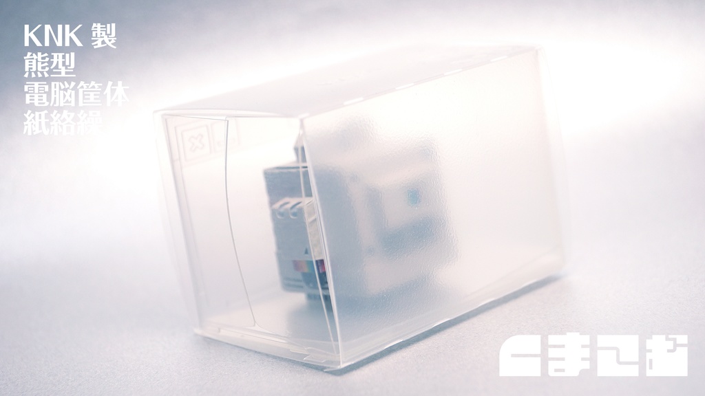 くまこむ No.3【くまコンピュータ型メカペーパークラフト】