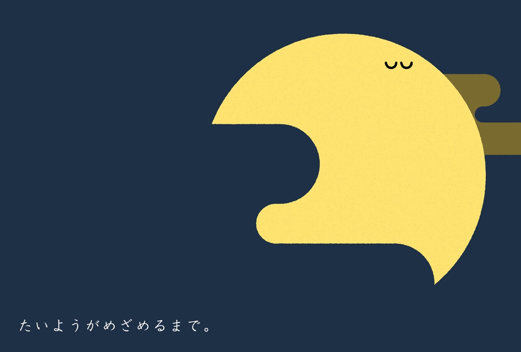 たいようがめざめるまで。
