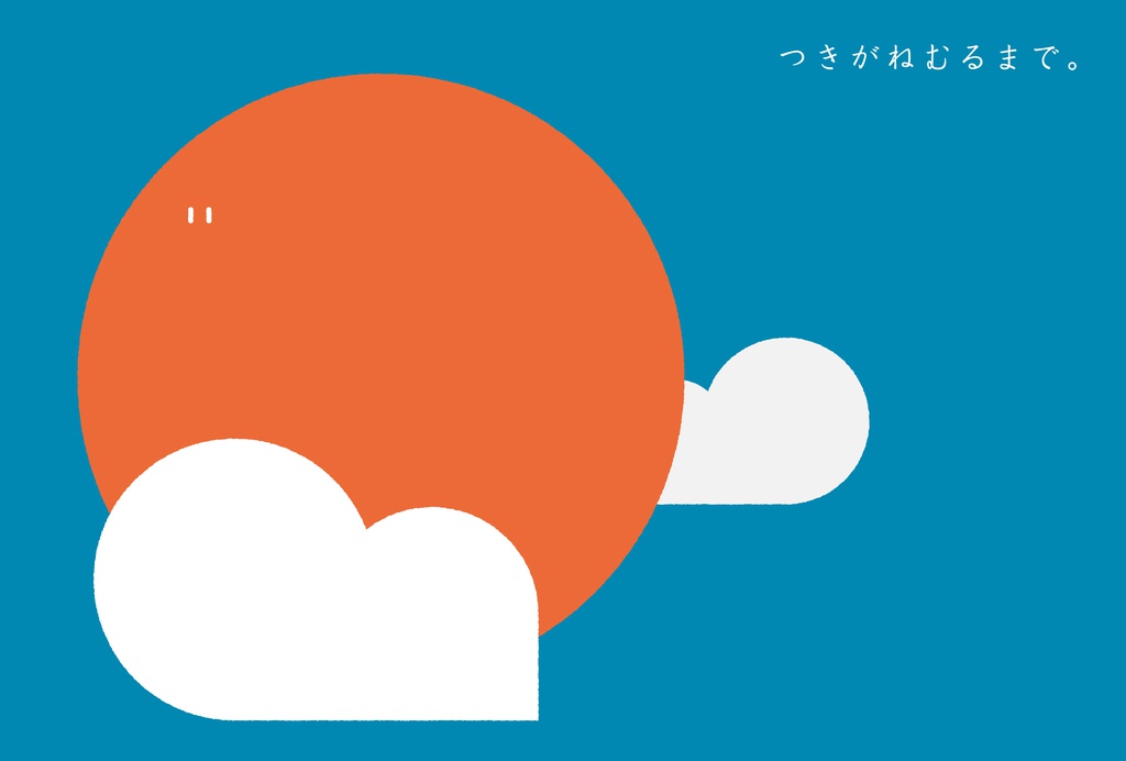 つきがねむるまで。