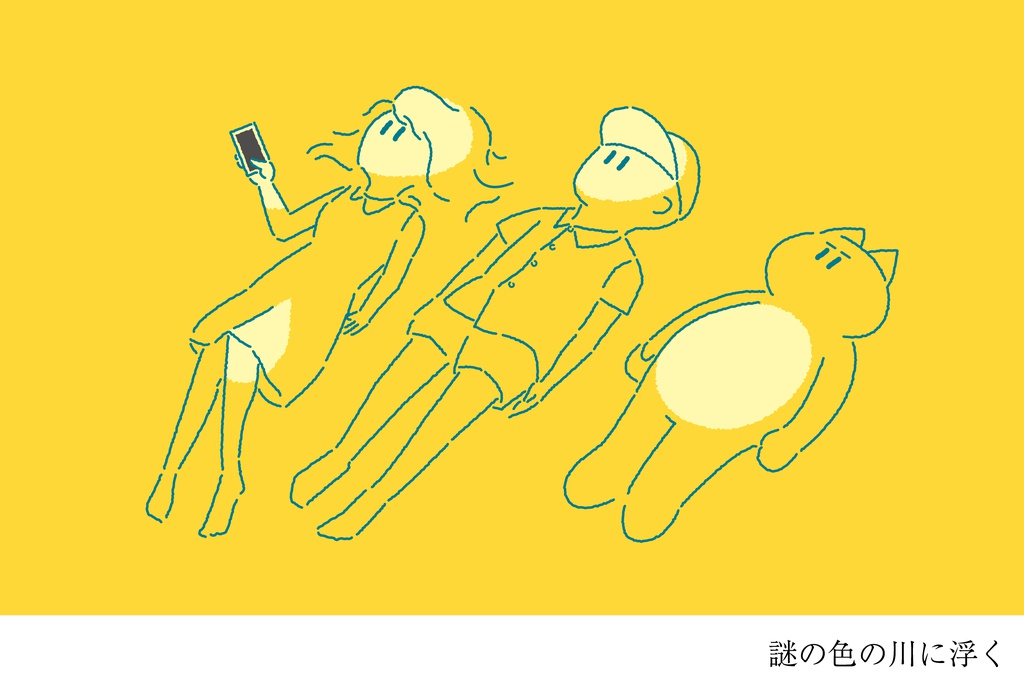 謎の色の川に浮く
