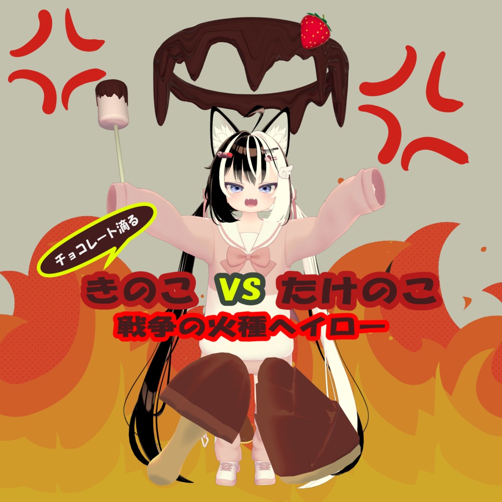 チョコレート滴るきのこたけのこ戦争の火種ヘイロー【MA対応】