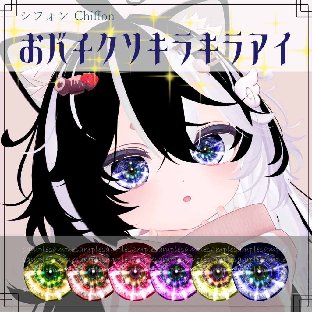 【シフォン Chiffon】✨おバチクソキラキラアイ bachikusokirakiraEye✨