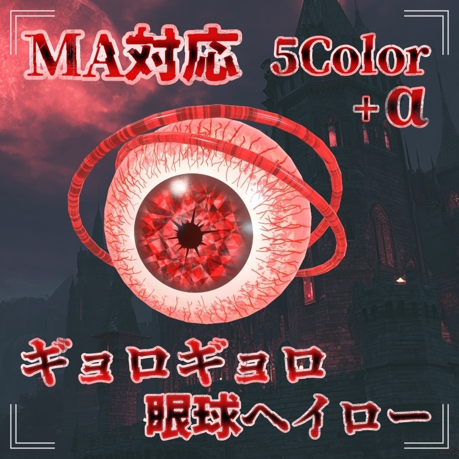 👀ギョロギョロ眼球ヘイロー👀 ★一週間40%OFF★【MA対応】