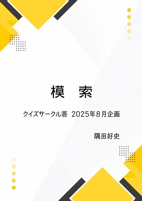 「模索」（クイズサークル答2025年8月企画問題集）