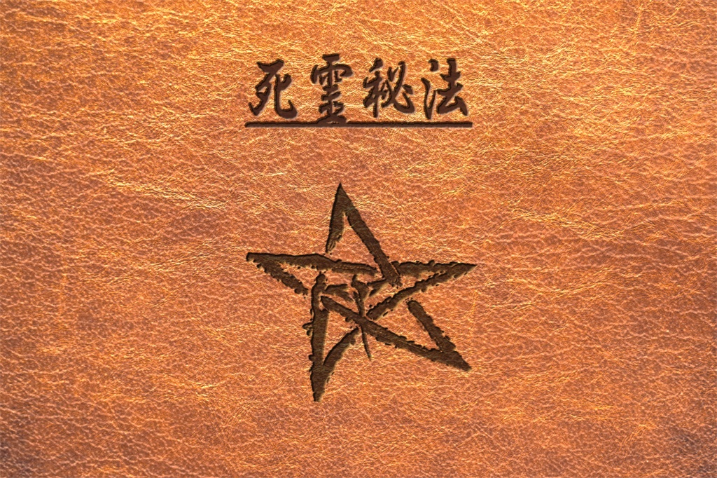 ネクロノミコン+α