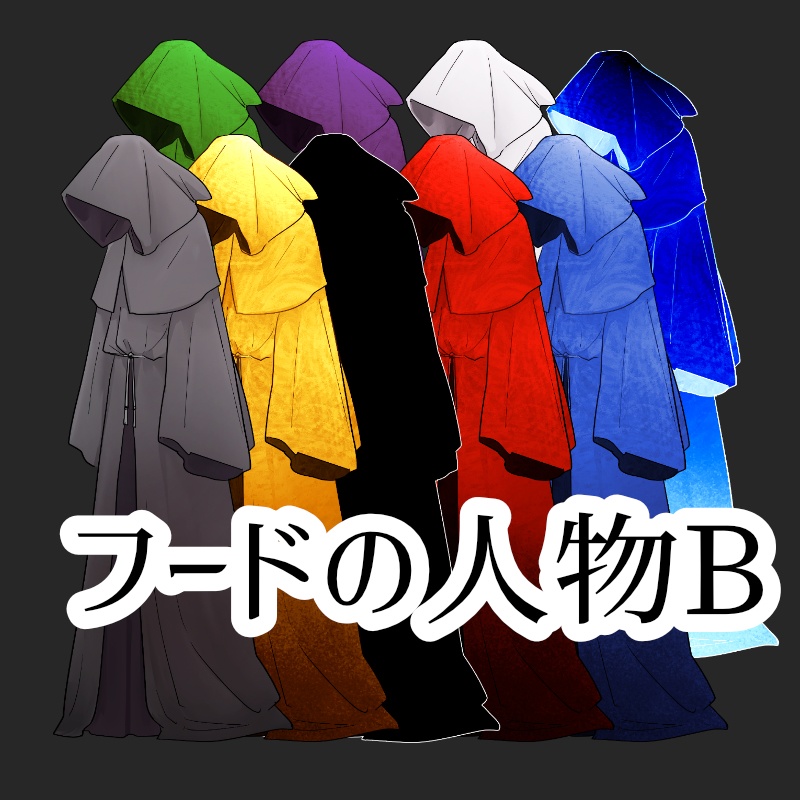 フードの人物Ｂ