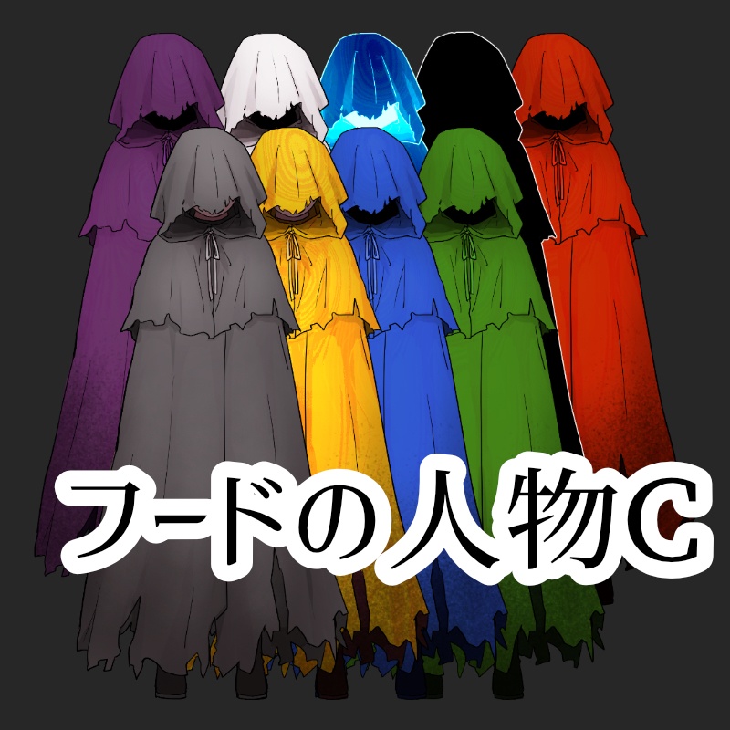 フードの人物Ｃ