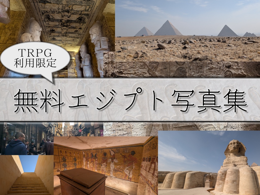 エジプト写真素材集【TRPG使用限定無償配布】