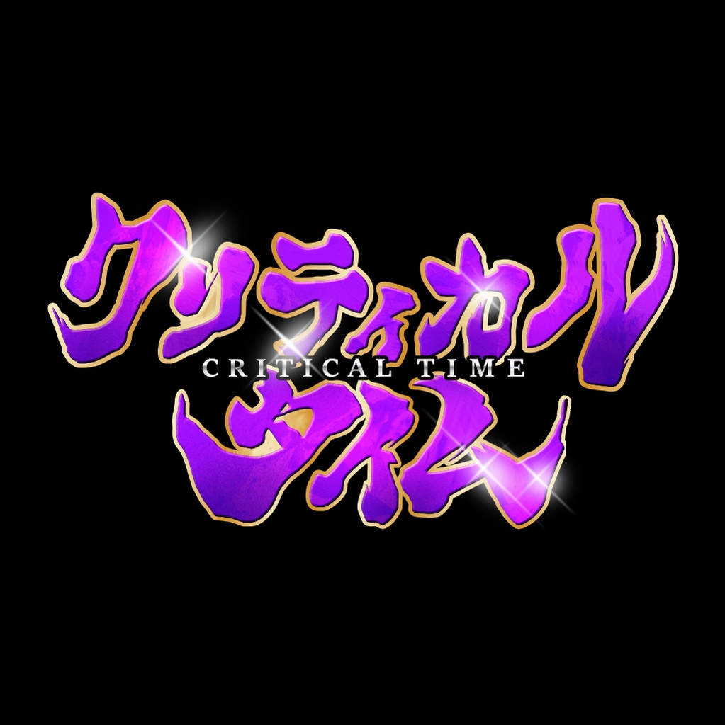 クリティカルタイム（カットイン素材）