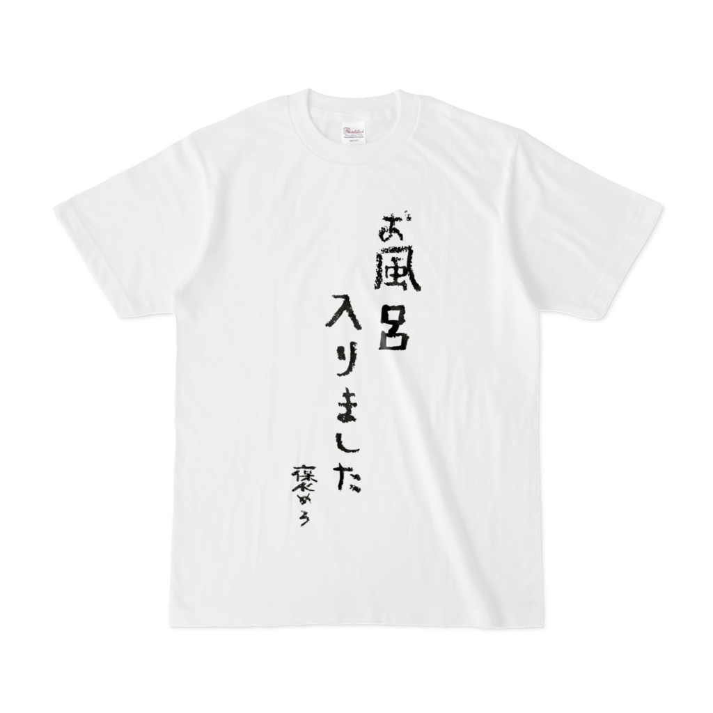 お風呂入りましたT 半袖