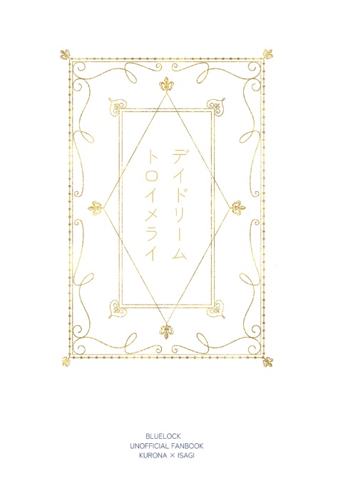 デイドリーム・トロイメライ（黒潔）