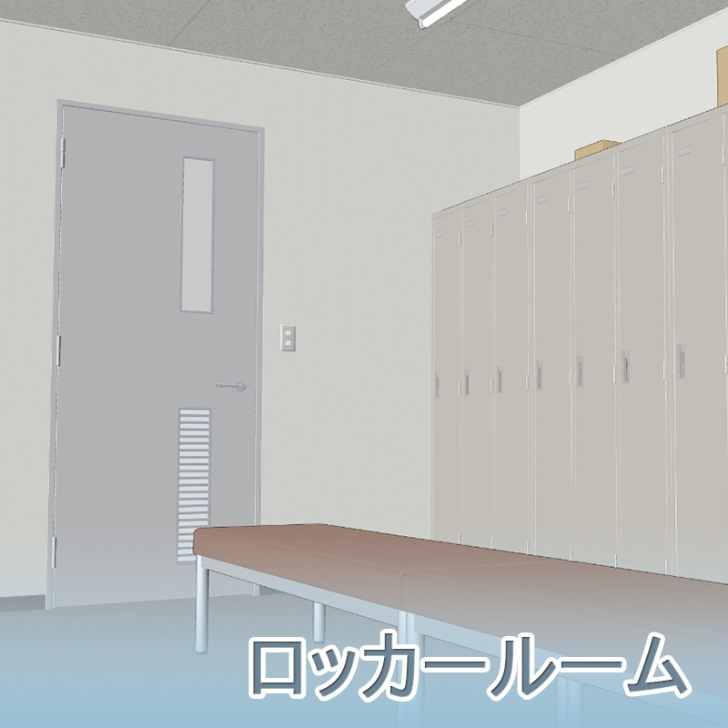 【3D背景】ロッカールーム