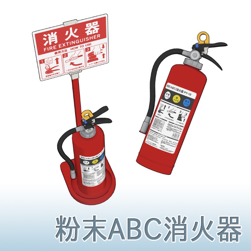 【3D素材】粉末ABC消火器
