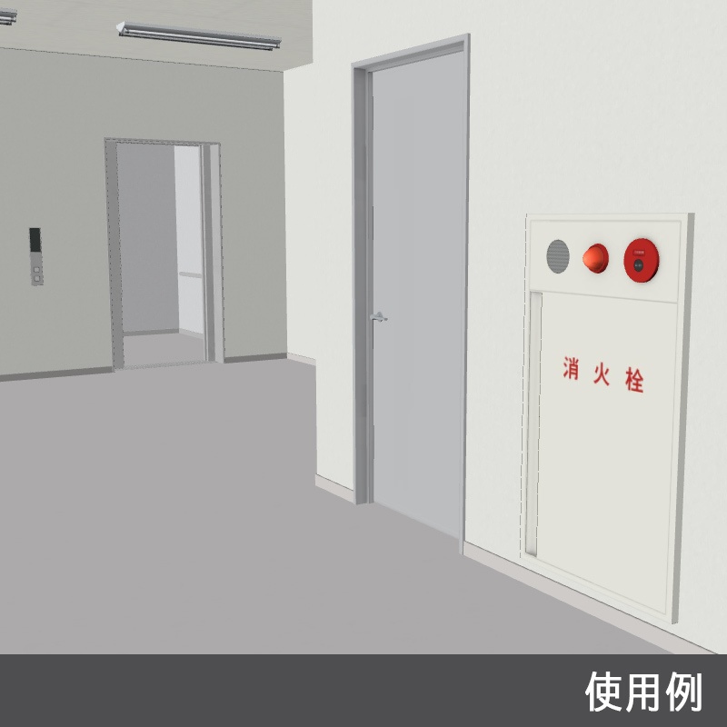 【3D素材】屋内消火栓設備