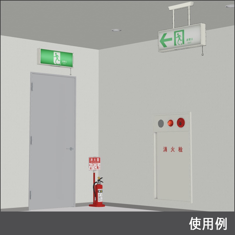 【3D素材】蛍光灯型誘導灯