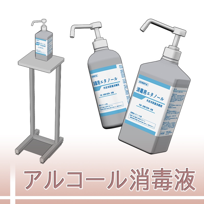 【3D素材】アルコール消毒液