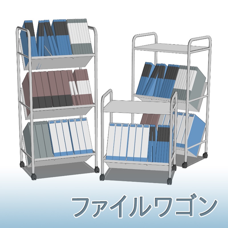 【3D素材】ファイルワゴン