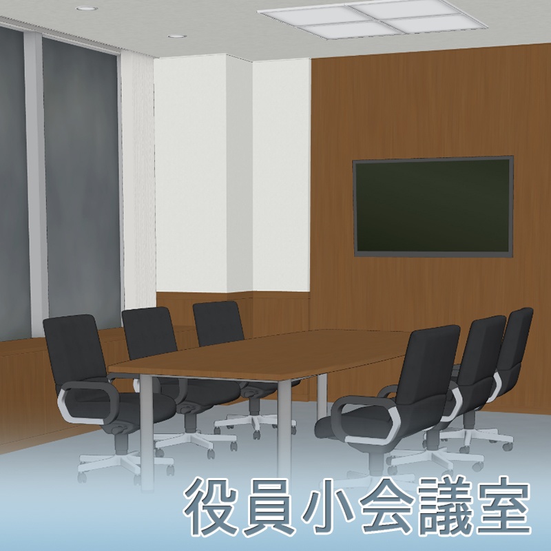 【3D背景】役員小会議室