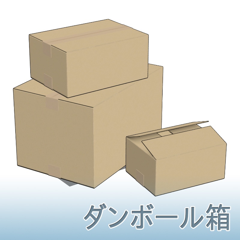 【3D素材】ダンボール箱