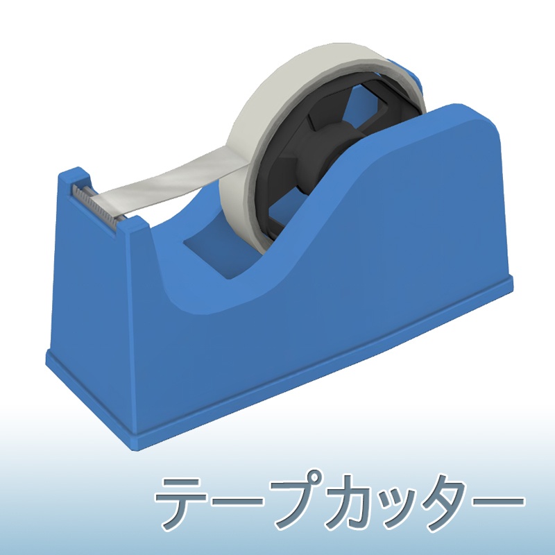 【3D素材】テープカッター