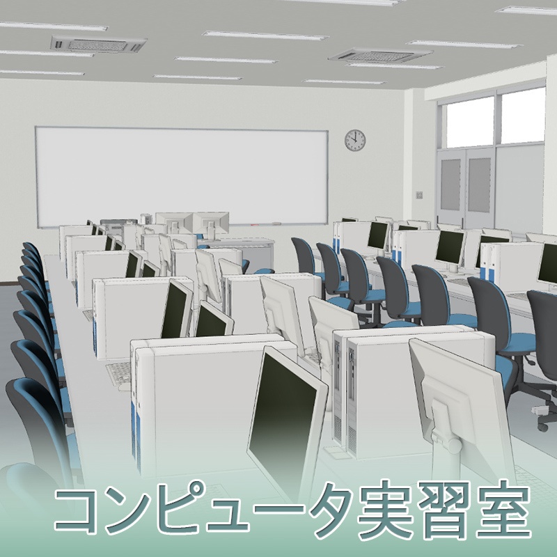【3D背景】コンピュータ実習室
