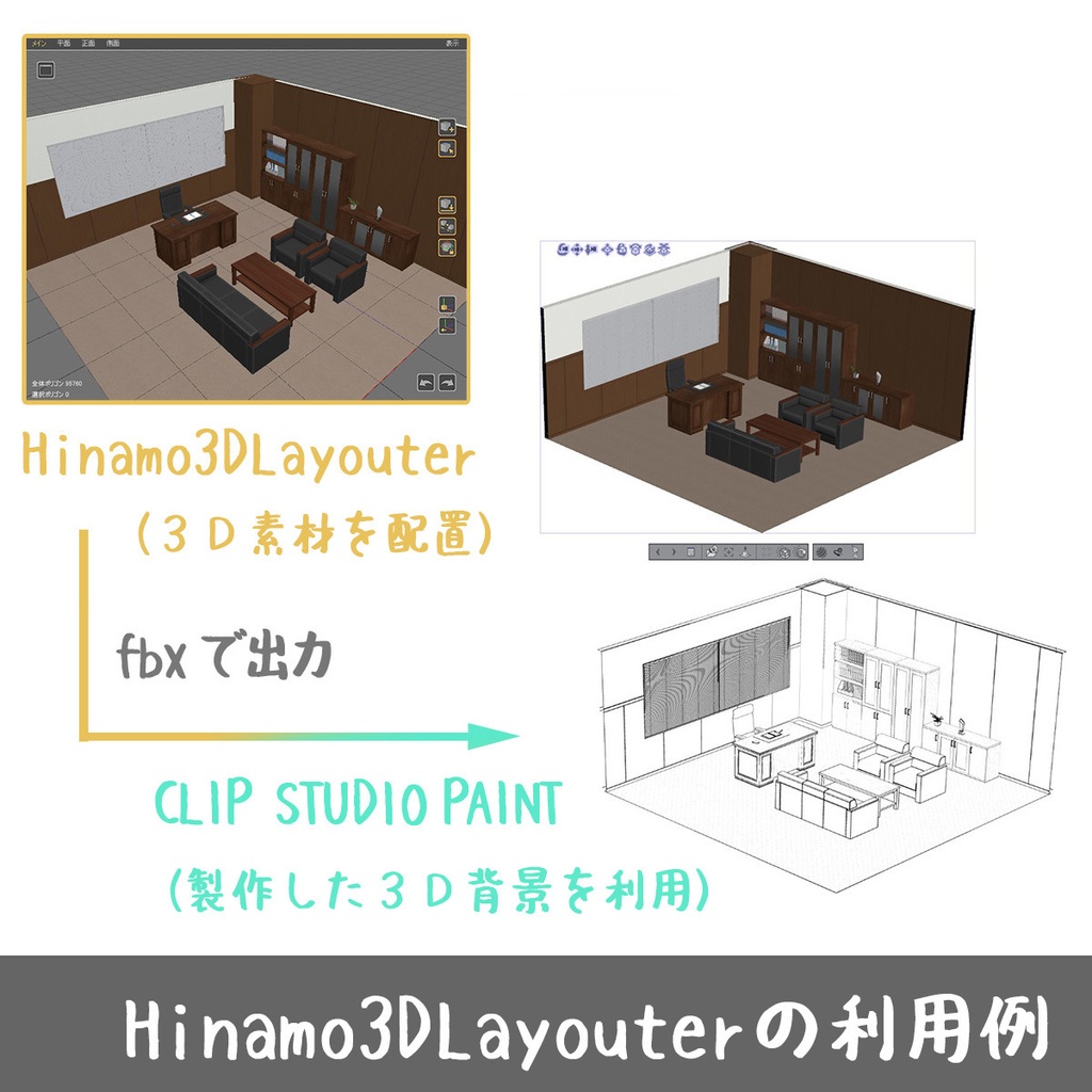 3d素材レイアウトソフト Hinamo3dlayouter 素材屋ぴよも Booth
