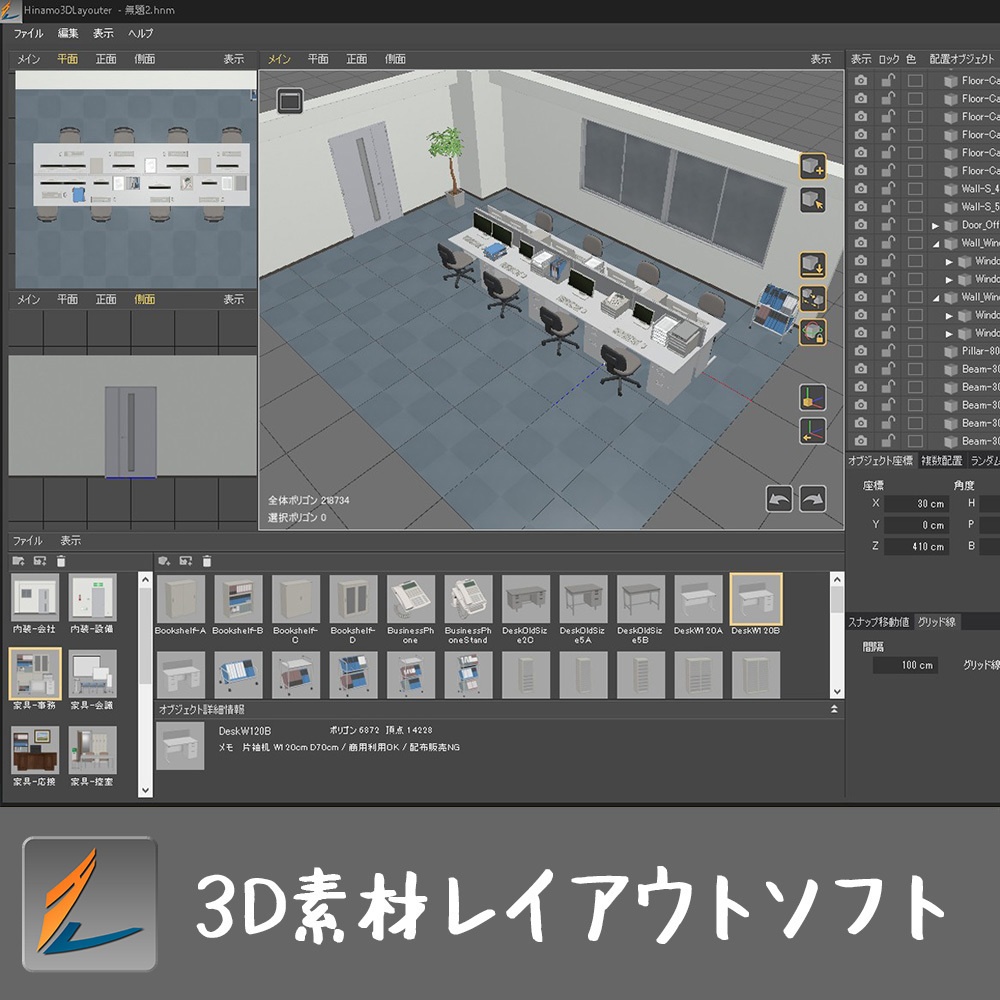 【3D素材レイアウトソフト】Hinamo3DLayouter