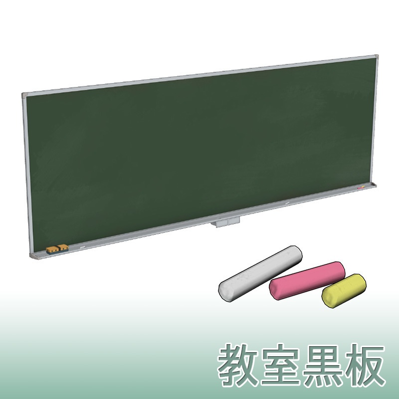 【3D素材】教室黒板