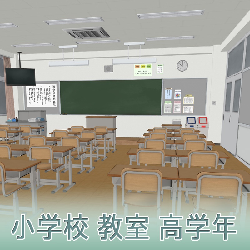 【3D背景】小学校 教室 高学年