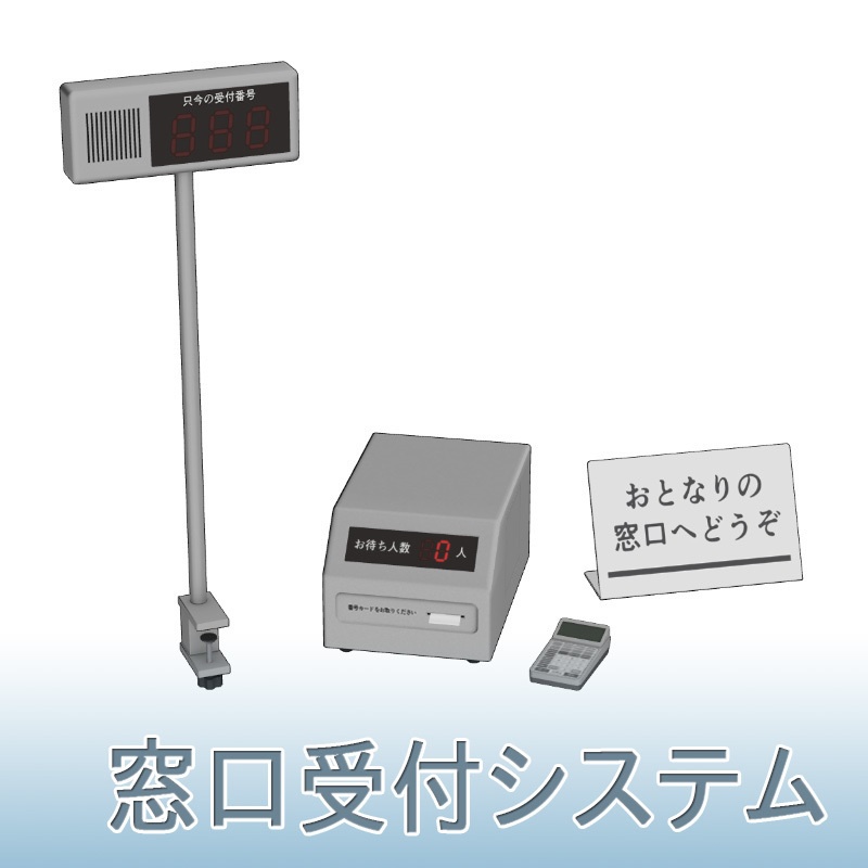 【3D素材】窓口受付システム