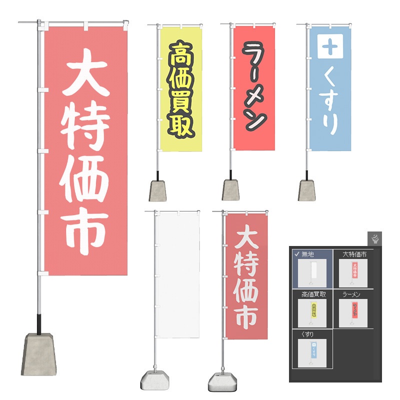 【3D素材】のぼり旗
