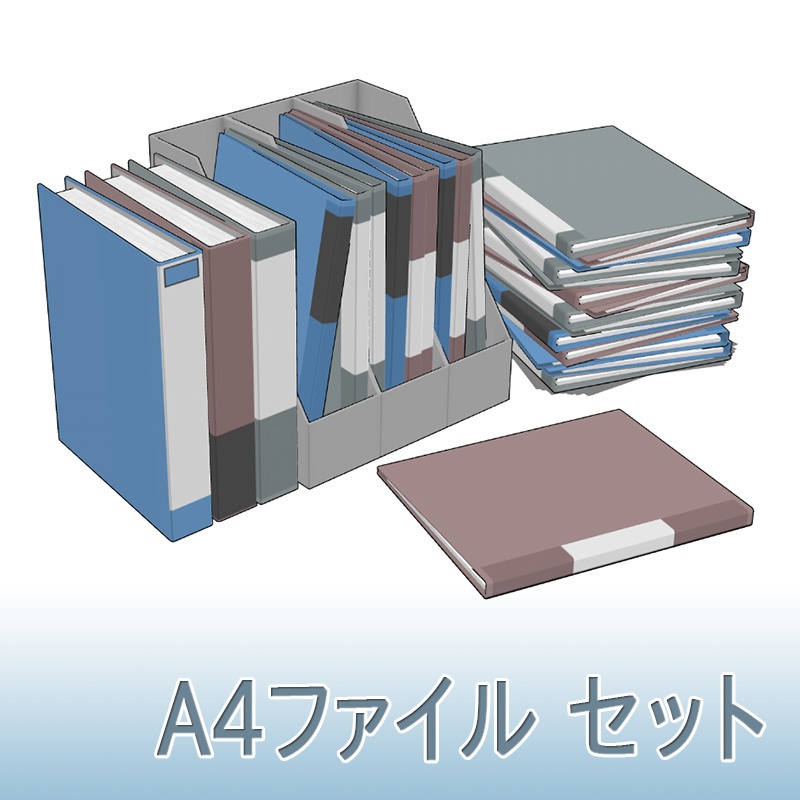 【3D素材】A4ファイルセット