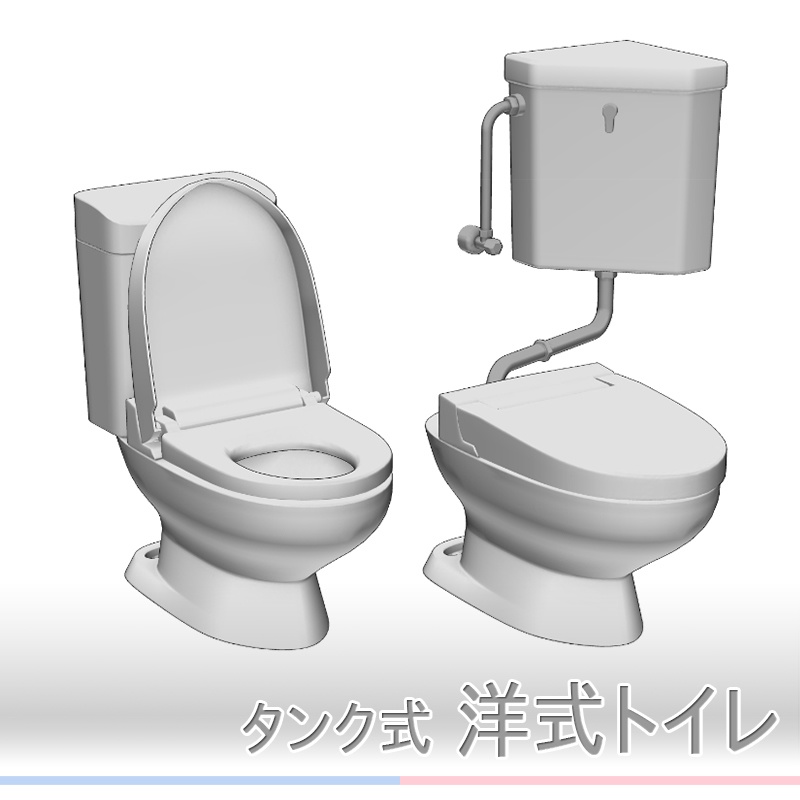 【3D素材】洋式トイレ タンク式