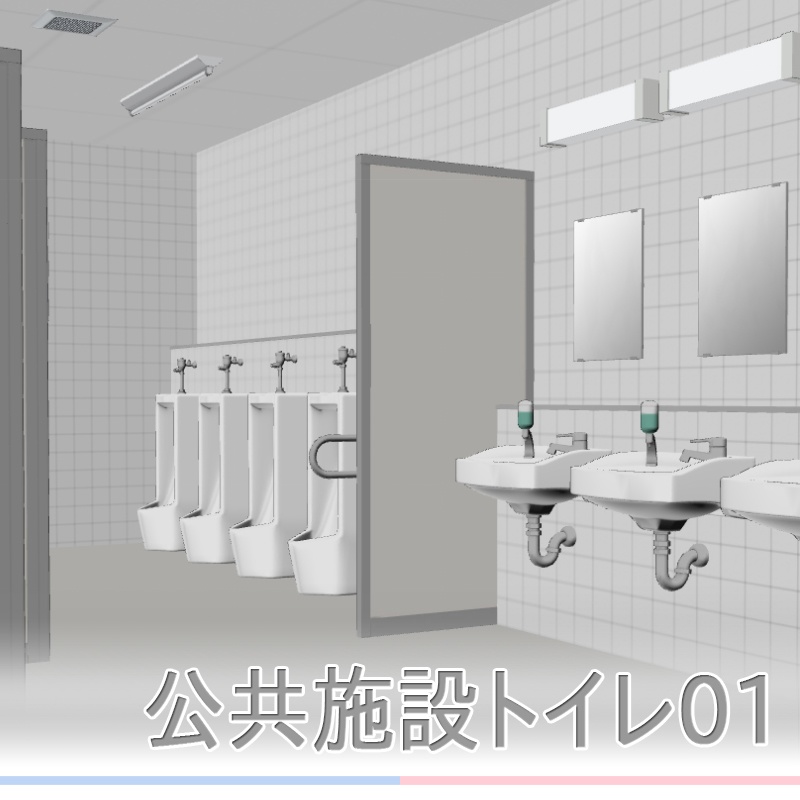 【3D背景】公共施設トイレ01