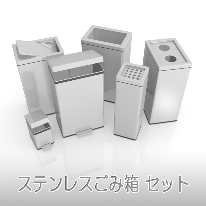 【3D素材】ステンレスごみ箱セット